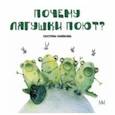russische bücher: Панфилова Екатерина Владимировна - Почему лягушки поют?