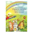 russische bücher: Караваева Ирина - Учимся читать. Сказки- раскраски. Игры с буквами