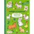 russische bücher:  - Найди и раскрась с наклейками. Домашние животные