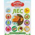 russische bücher: Ульева Елена Александровна - Лес. Развивающая книжка с наклейками