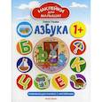 russische bücher: Ульева Елена Александровна - Азбука 1+. Развивающая книжка с наклейками