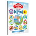 russische bücher: Ульева Елена Александровна - Город 1+: развивающая книжка с наклейками