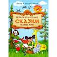 russische bücher: Крылышкина Анна Сергеевна - Терапевтические сказки мамы Ани
