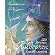 russische bücher: Георгиев Сергей Георгиевич - Ганс Христиан Андерсен. Сын башмачника