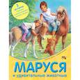 russische bücher: Делаэ Ж., Марлье М. - Маруся и удивительные животные