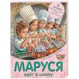 russische bücher: Делаэ Ж., Марлье М. - Маруся идет в школу