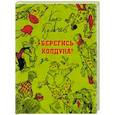 russische bücher: Булычев Кир - Берегись колдуна