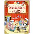russische bücher: Вульф Т. - Бабушкины сказки