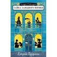 russische bücher: Вудфайн Кэтрин - Тайна заводного воробья