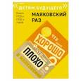 russische bücher: Маяковский Владимир Владимирович - Что такое хорошо и что такое плохо