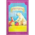 russische bücher: Чаплина Вера Васильевна - Рассказы