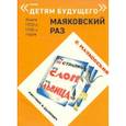 russische bücher: Маяковский Владимир Владимирович - Что ни страница- то слон, то львица