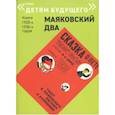russische bücher: Маяковский Владимир Владимирович - Сказка о Пете, толстом ребенке, и о Симе, который тонкий