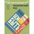 russische bücher: Маяковский Владимир Владимирович - Кем быть?