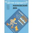 russische bücher: Маяковский Владимир Владимирович - История Власа, лентяя и лоботряса