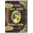 russische bücher: Груслада - Книга Сказок Живого дома