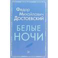 russische bücher: Достоевский Федор Михайлович - Белые ночи