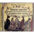 : Чарская Лидия Алексеевна - Записки сиротки. Записки маленькой гимназистки (CDmp3)