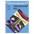 russische bücher: Маяковский Владимир Владимирович - Эта книжечка моя про моря и про маяк