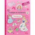 russische bücher:  - Найди и раскрась с наклейками. Принцессы