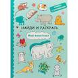russische bücher:  - Найди и раскрась с наклейками. Мир животных
