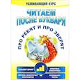 russische bücher: Красницкая Анна Владимировна - Читаем после букваря. Про ребят и про зверят. Шаг3