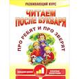 russische bücher: Красницкая Анна Владимировна - Читаем после букваря. Про ребят и про зверят. Шаг 2