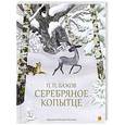 russische bücher: Бажов Павел Петрович - Серебряное копытце
