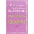 russische bücher: Паустовский Константин Георгиевич - Рассказы и сказки