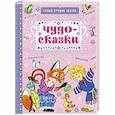 russische bücher: Маршак С.Я., Прокофьева С.Л., Сутеев В.Г. - Чудо-сказки