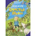 russische bücher: Абгарян Наринэ Юрьевна - Счастье Муры