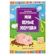 russische bücher:  - Мои первые зверушки. Книжка-вырезалка