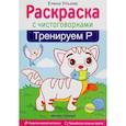russische bücher: Ульева Елена Александровна - Тренируем Р