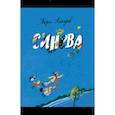 russische bücher: Алмазов Борис Александрович - Синева