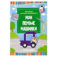 russische bücher:  - Мои первые машинки. Книжка-вырезалка
