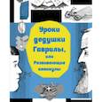 russische bücher: Шарыгин Игорь Федорович - Уроки дедушки Гаврилы, или Развивающие каникулы