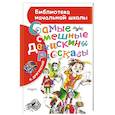russische bücher: Драгунский В.Ю. - Самые смешные "Денискины рассказы"