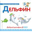 russische bücher:  - Буква Д - дельфин 