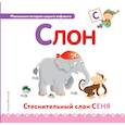 russische bücher:  - Буква С - слон 