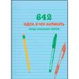 russische bücher:  - 642 идеи, о чем написать. Тетрадь начинающего писателя 