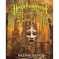 russische bücher: Панов Вадим Юрьевич - Непревзойдённые. Путешествие в Тёмные Земли