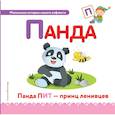 russische bücher:  - Буква П - панда 