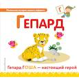 russische bücher:  - Буква Г - гепард