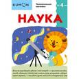 russische bücher:  - Kumon. Наука