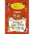 russische bücher: Абдулова Гюзель Фидаилевна - Учимся быстро читать