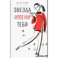 russische bücher: Кутузова Лада Валентиновна - Звезда имени тебя