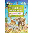 russische bücher: Добладо А. - Детская энциклопедия животных