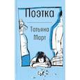 russische bücher: Март Татьяна - Поэтка