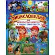russische bücher: Скиба Т. - Энциклопедия для любопытных девочек и умных мальчиков
