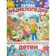 russische bücher: Скиба Т. - Первая энциклопедия для умных и любознательных детей